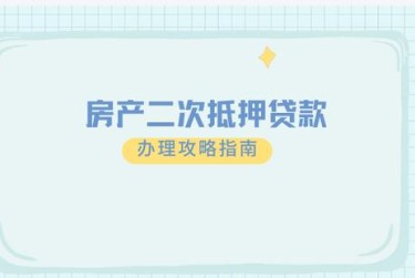 常州新北区担保借款如何降低风险提高成功率